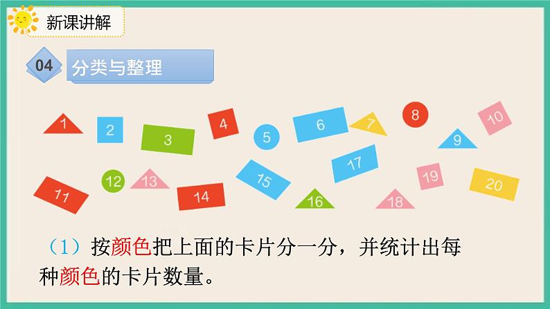 8.3 《认识图形 分类统计》 课件PPT 人教版一下数学06