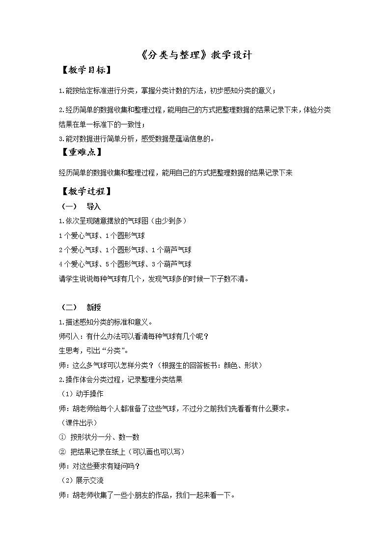人教版一年级下数学3《分类与整理》 教学设计01