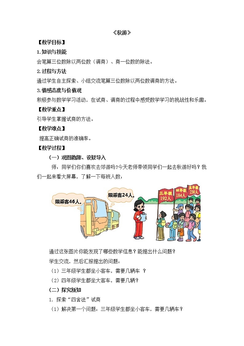 四年级数学北师大版上册 6.3 秋游  教案第1页