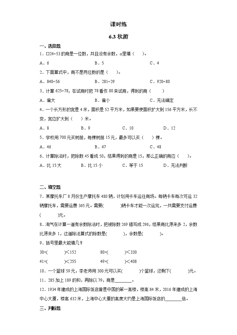 四年级数学北师大版上册 6.3 秋游  课时练101