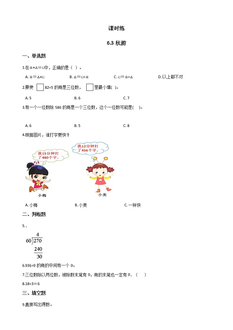 四年级数学北师大版上册 6.3 秋游  课时练2第1页