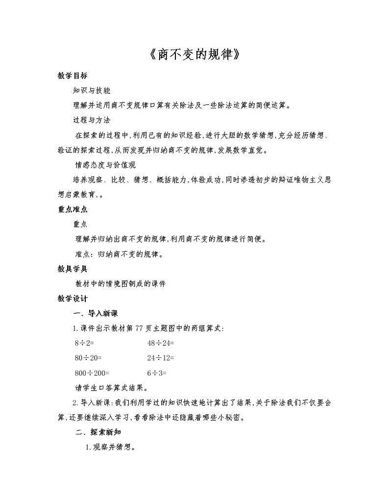四年级数学北师大版上册 6.4 商不变的规律   教案01