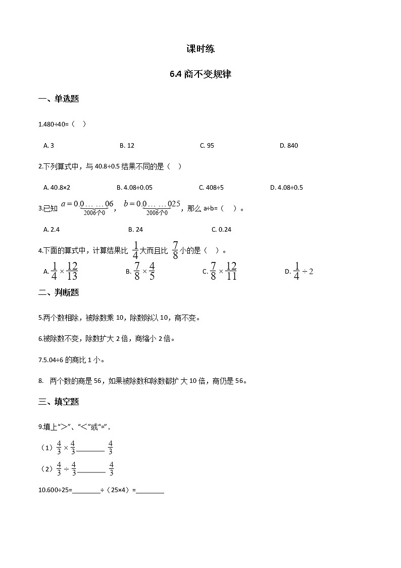 四年级数学北师大版上册 6.4 商不变的规律   课时练第1页