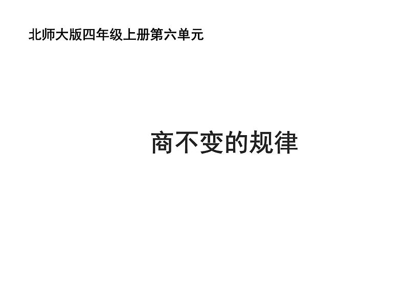 四年级数学北师大版上册 6.4 商不变的规律  课件101