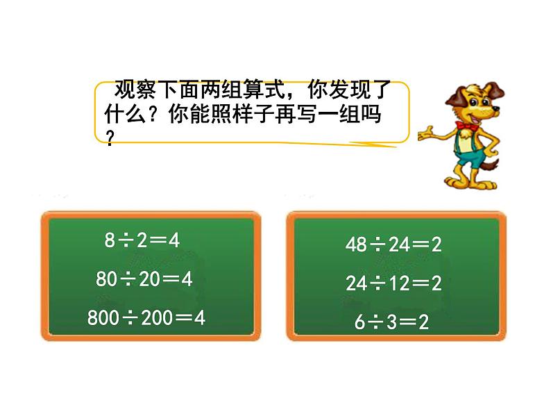 四年级数学北师大版上册 6.4 商不变的规律  课件104