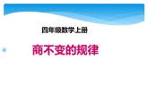 四年级数学北师大版上册 6.4 商不变的规律  课件2