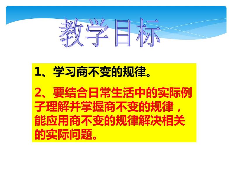 四年级数学北师大版上册 6.4 商不变的规律  课件2第2页