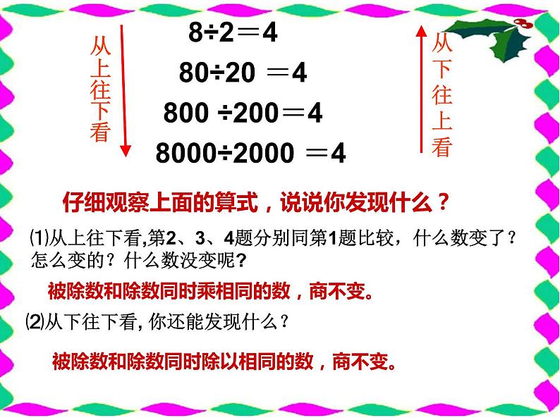 四年级数学北师大版上册 6.4 商不变的规律  课件2第6页