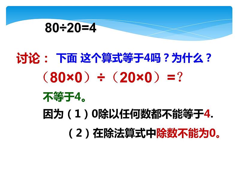 四年级数学北师大版上册 6.4 商不变的规律  课件2第8页