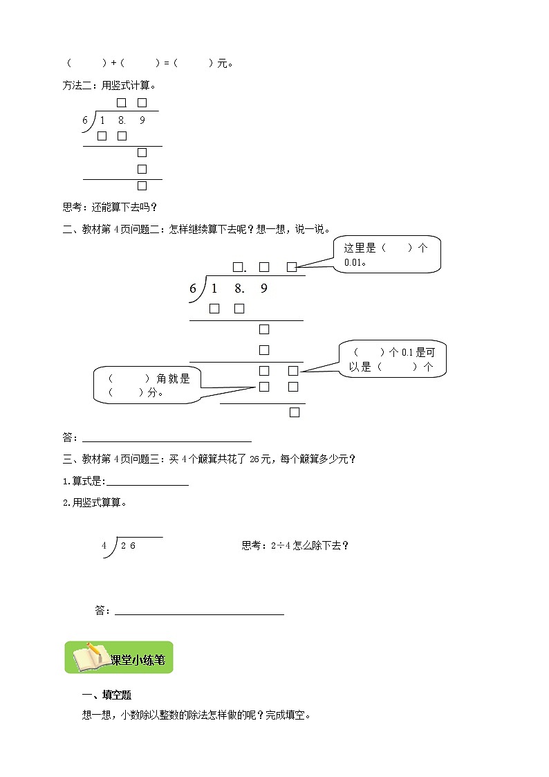 【北师大版】数学五年级上册1.2小数除法《打扫卫生》导学精练02