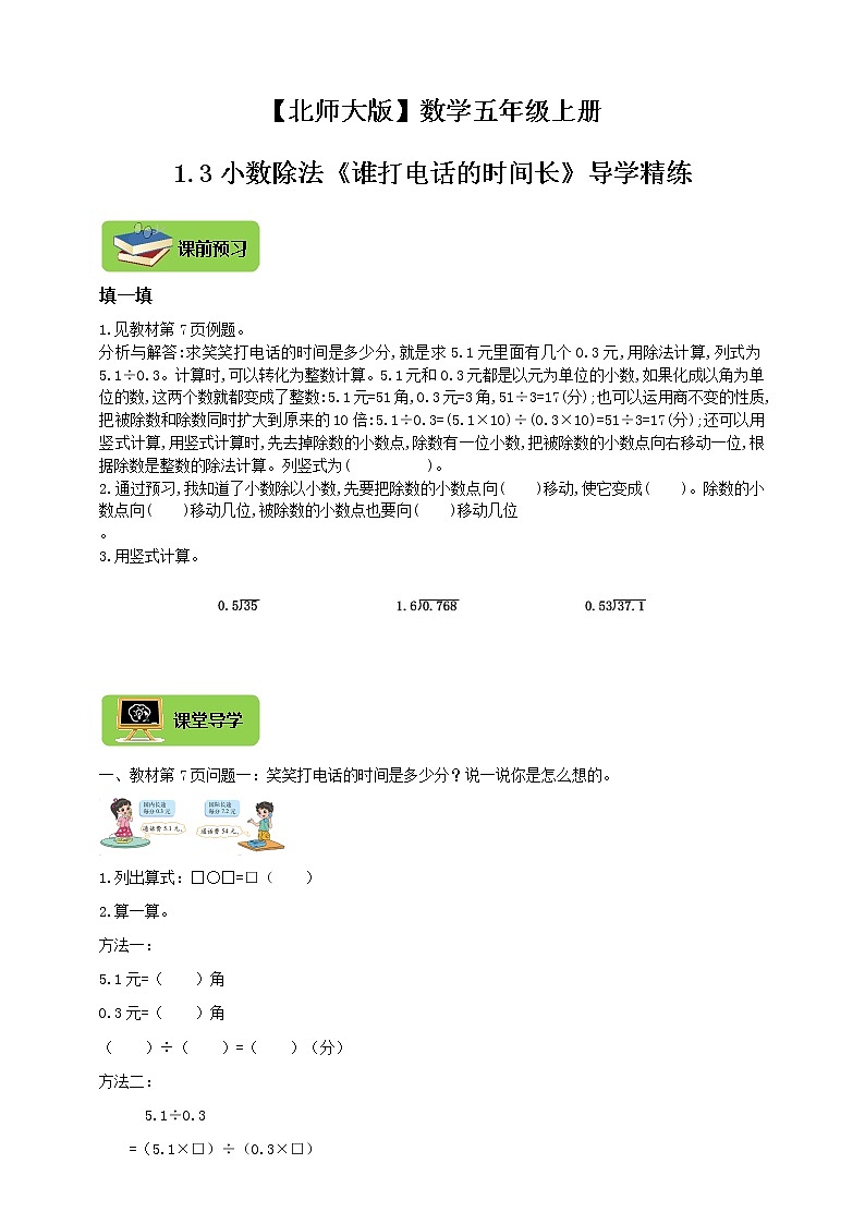 【北师大版】数学五年级上册1.3小数除法《谁打电话的时间长》导学精练01