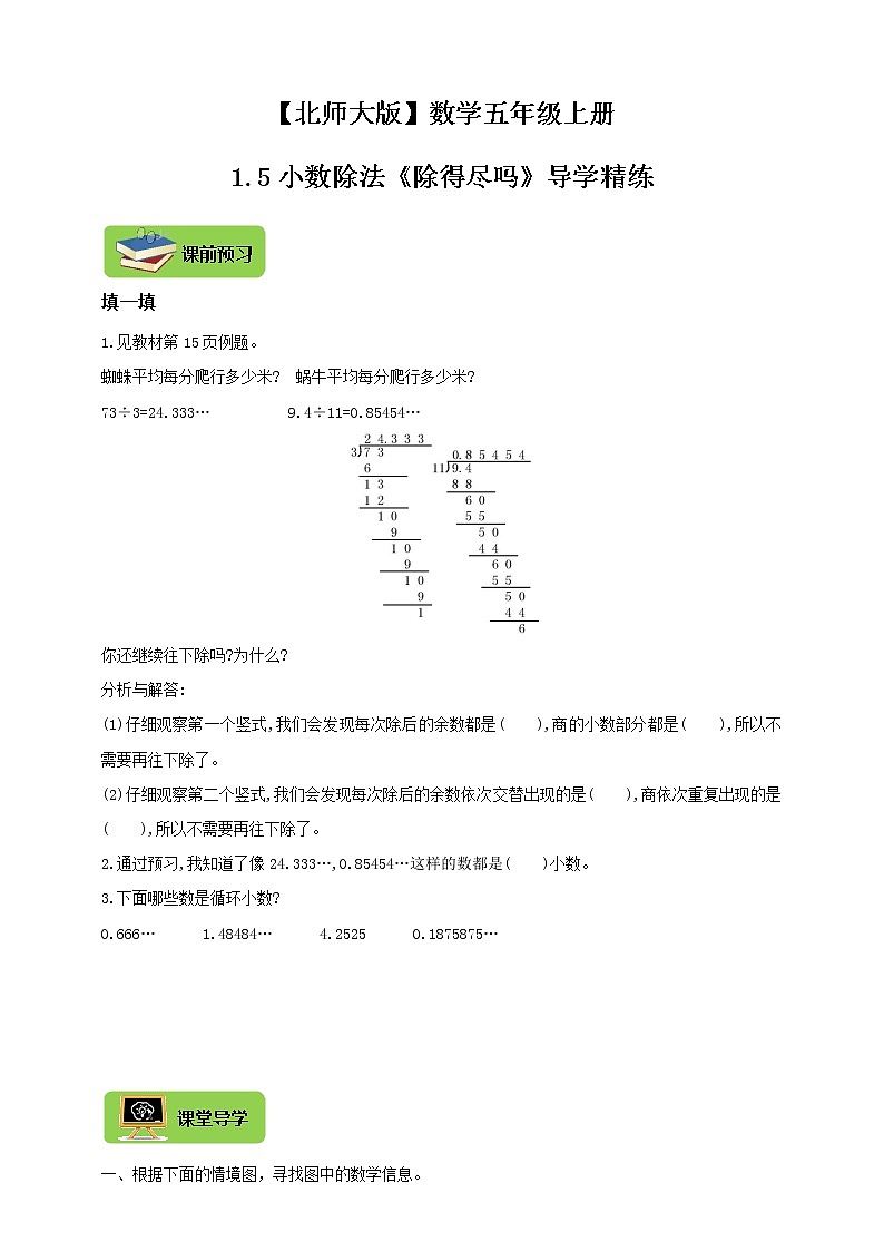 【北师大版】数学五年级上册1.5小数除法《除得尽吗》导学精练01
