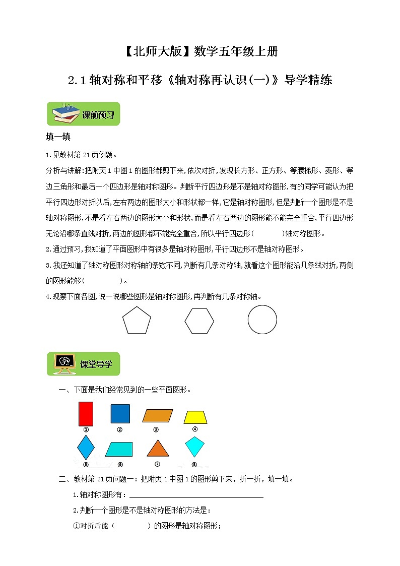 【北师大版】数学五年级上册2.1轴对称和平移《轴对称再认识(一)》导学精练01