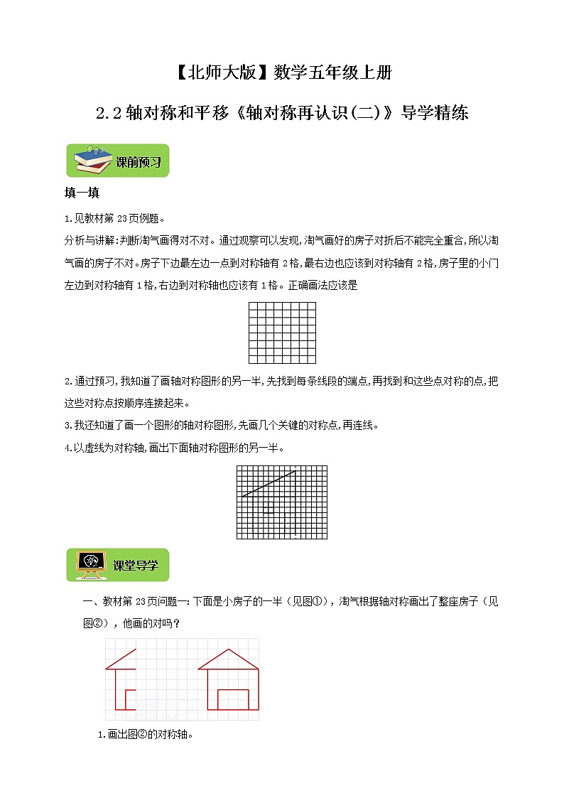【北师大版】数学五年级上册2.2轴对称和平移《轴对称再认识(二)》导学精练01