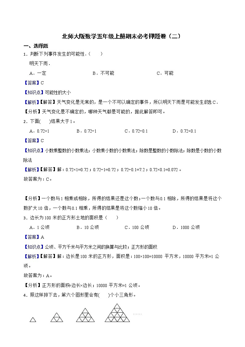 北师大版数学五年级上册期末必考押题卷（二）(教师版)第1页