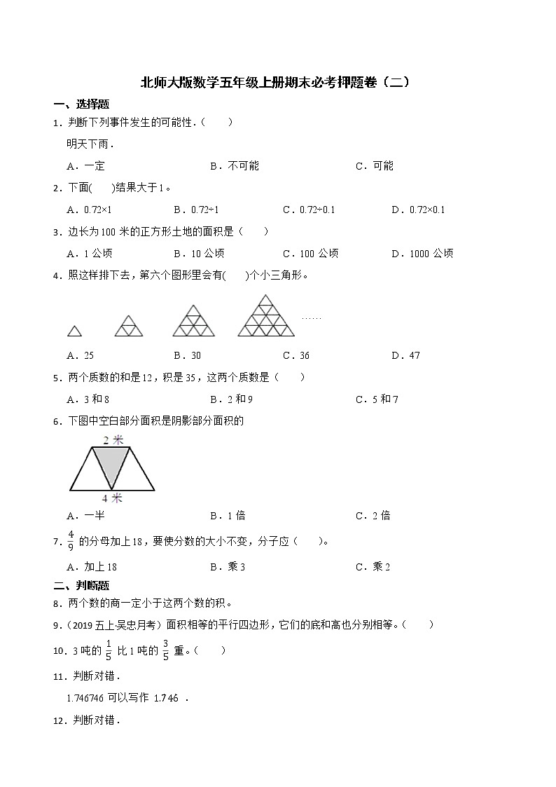 北师大版数学五年级上册期末必考押题卷（二）(学生版)第1页