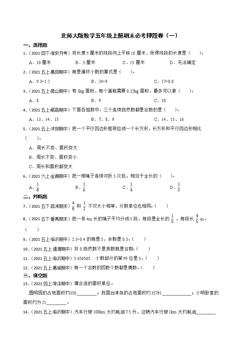 北师大版数学五年级上册期末必考押题卷（一）(学生版)第1页
