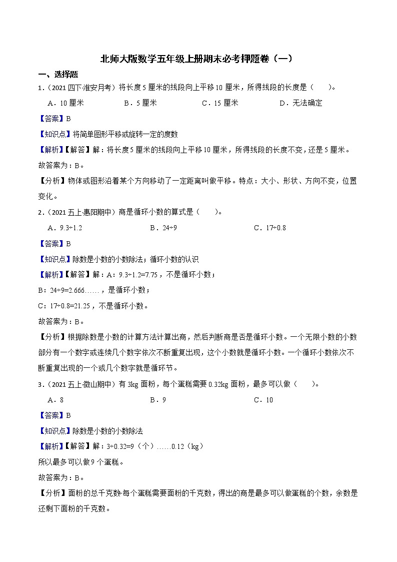北师大版数学五年级上册期末必考押题卷（一）(教师版)第1页