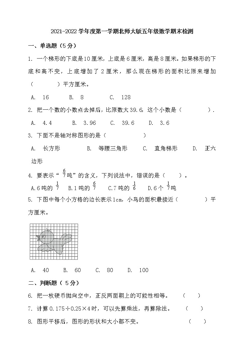 北师大版五年级上册数学期末检测（含答案）01