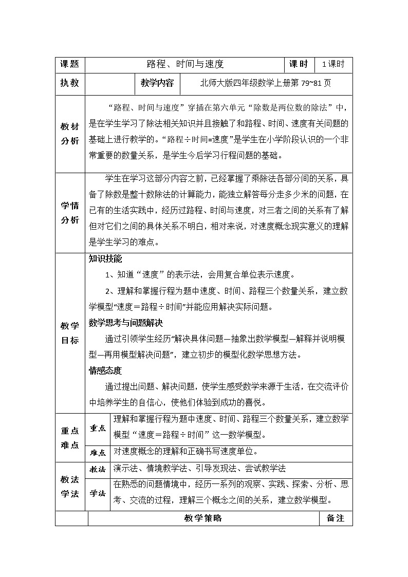 四年级数学北师大版上册 6.5 路程、时间与速度  教案01
