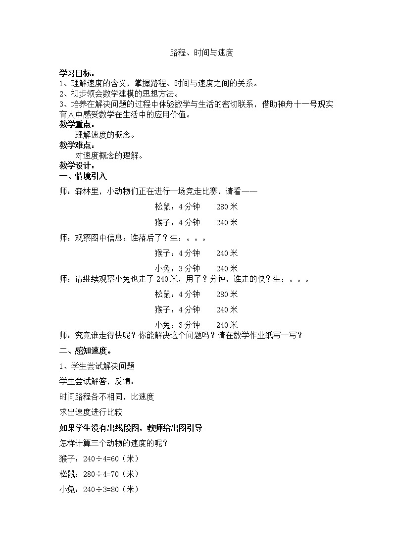 四年级数学北师大版上册 6.5 路程、时间与速度  教案301