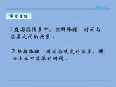 四年级数学北师大版上册 6.5 路程、时间与速度  课件2