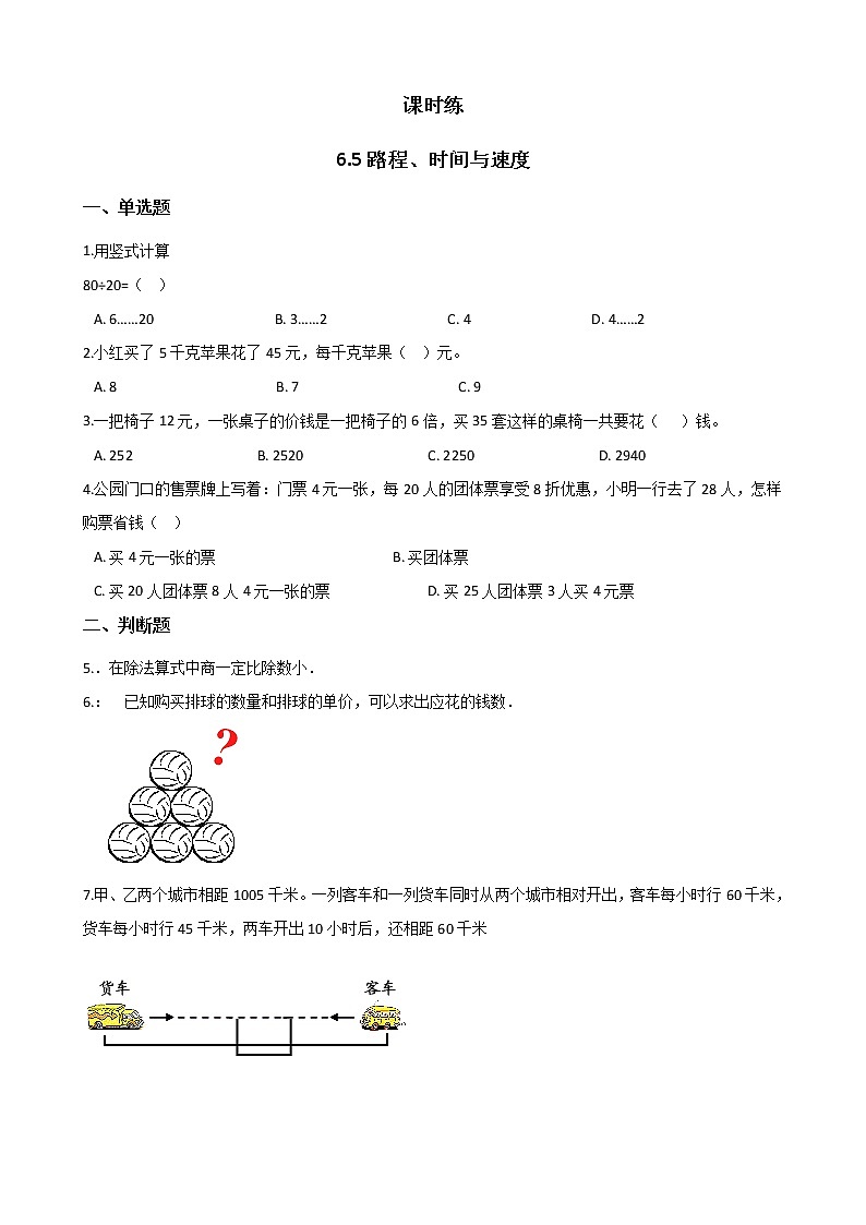 四年级数学北师大版上册 6.5 路程、时间与速度  课时练01