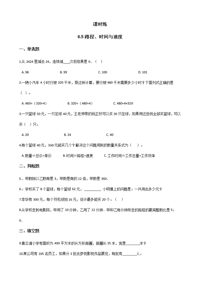 四年级数学北师大版上册 6.5 路程、时间与速度  课时练101