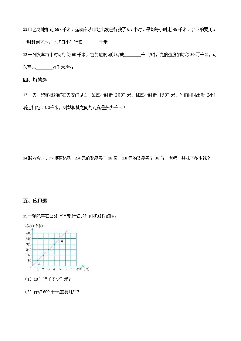 四年级数学北师大版上册 6.5 路程、时间与速度  课时练102