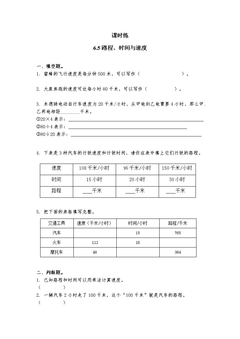 四年级数学北师大版上册 6.5 路程、时间与速度  课时练201