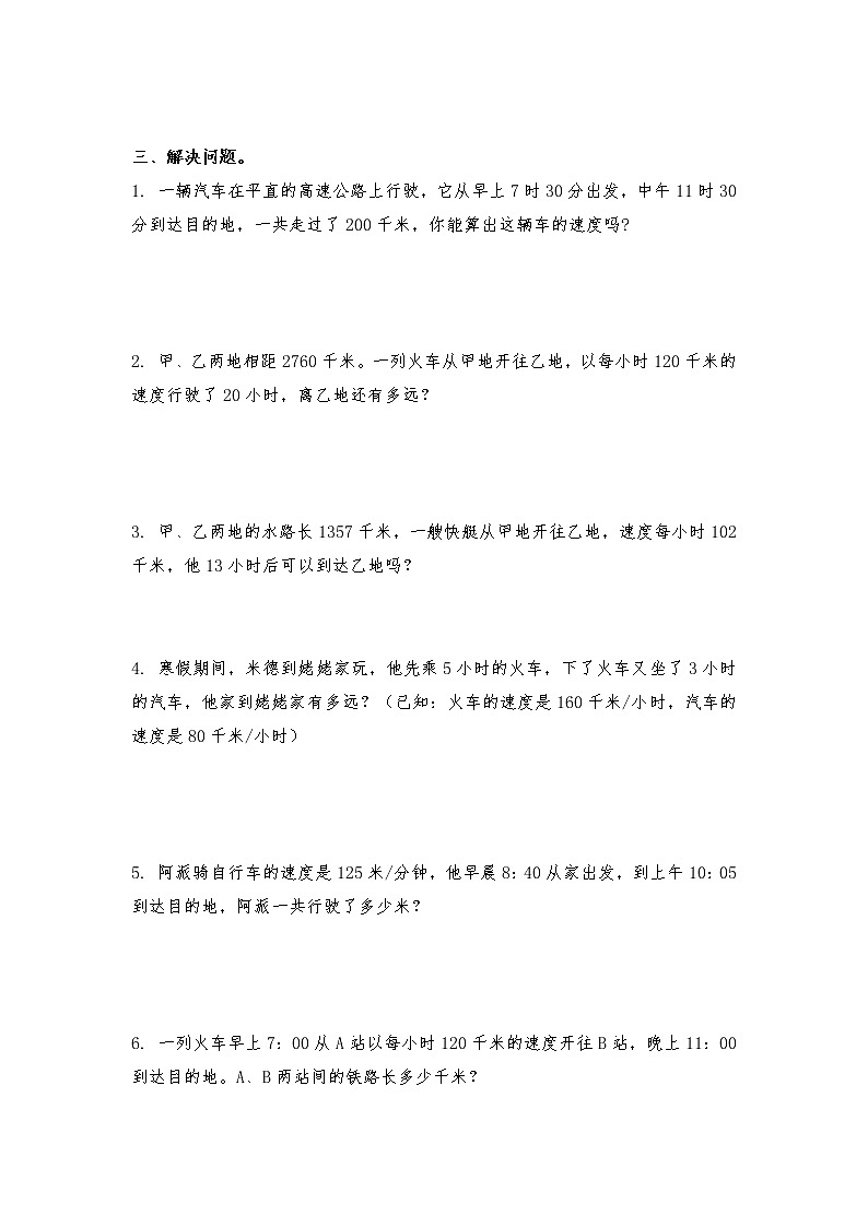 四年级数学北师大版上册 6.5 路程、时间与速度  课时练202