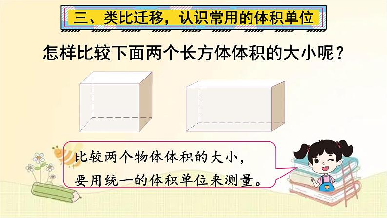 人教版数学五年级下册 第1课时 体积和体积单位 课件08