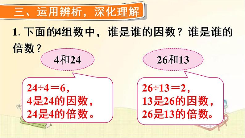 人教版数学五年级下册 第1课时 因数和倍数（1） 课件第7页