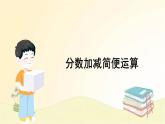 人教版数学五年级下册 第2课时 分数加减简便运算 课件