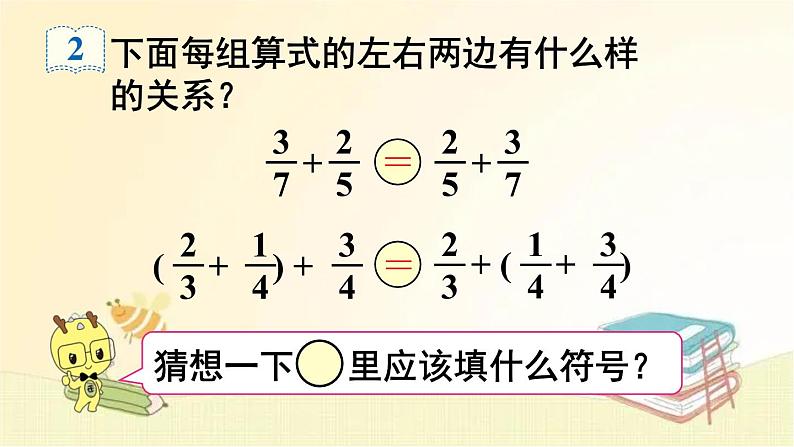 人教版数学五年级下册 第2课时 分数加减简便运算 课件07