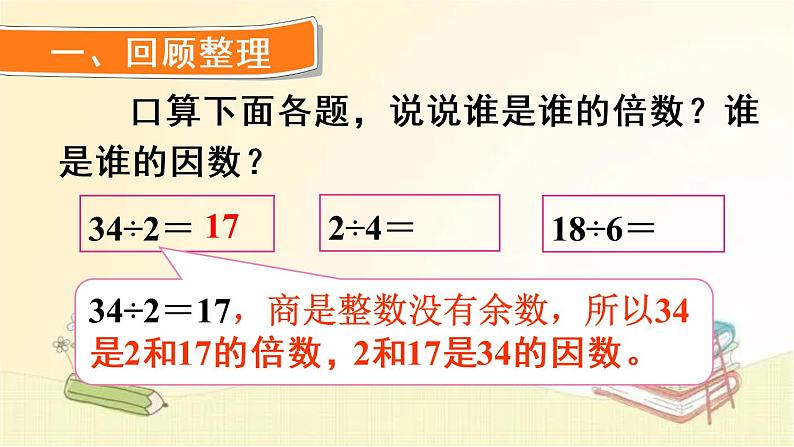 人教版数学五年级下册 第2课时 因数和倍数（2） 课件第2页