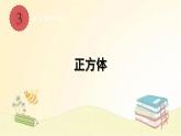 人教版数学五年级下册 第2课时 正方体 课件