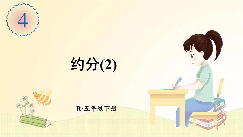 人教版数学五年级下册 第4课时 约分(2) 课件第1页