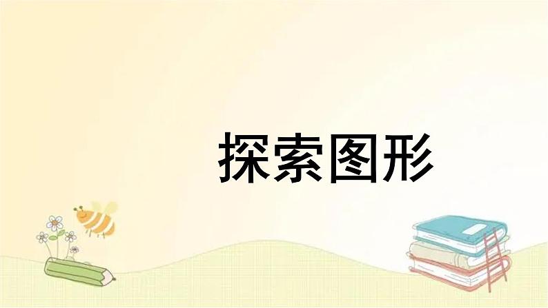 人教版数学五年级下册 探索图形 课件第1页