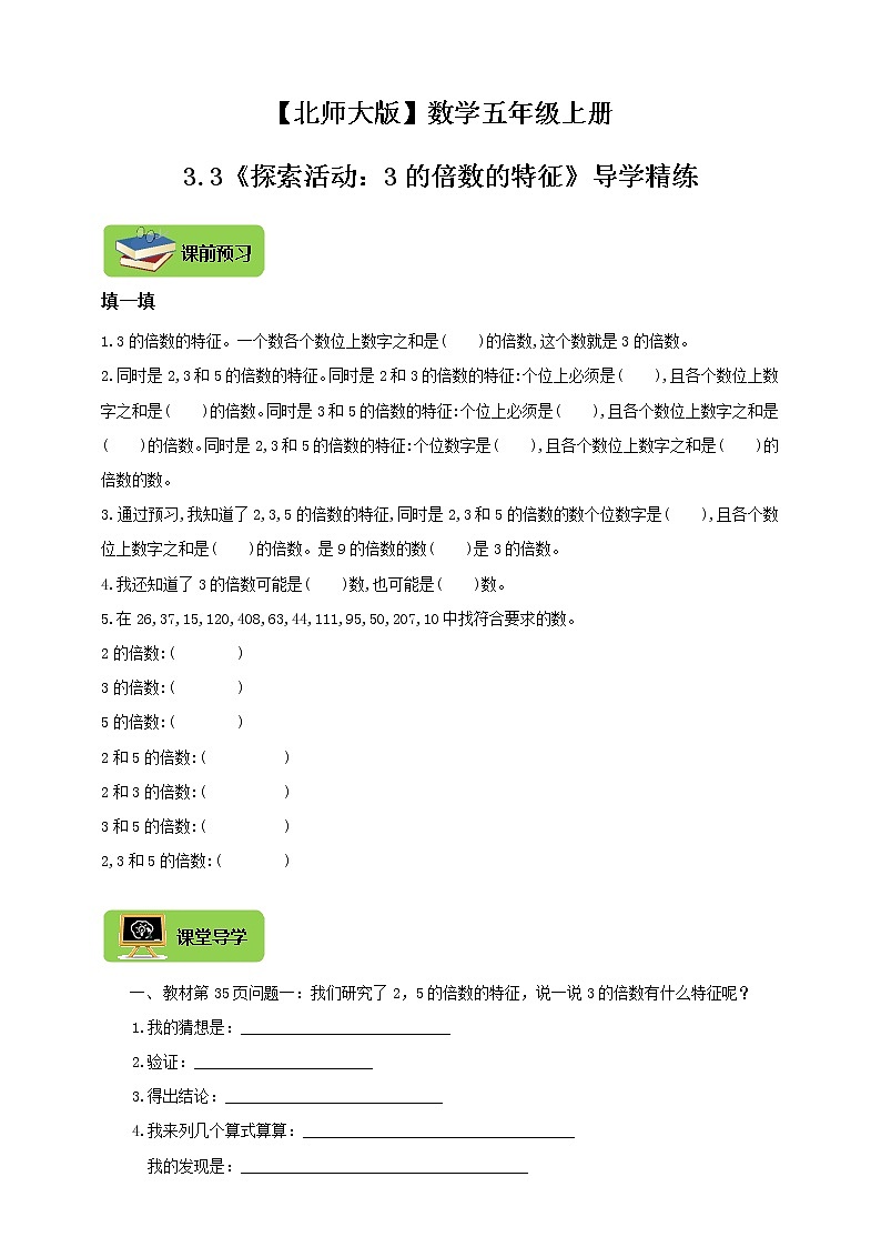 【北师大版】数学五年级上册3.3倍数与因数《探索活动：3的倍数的特征》导学精练01