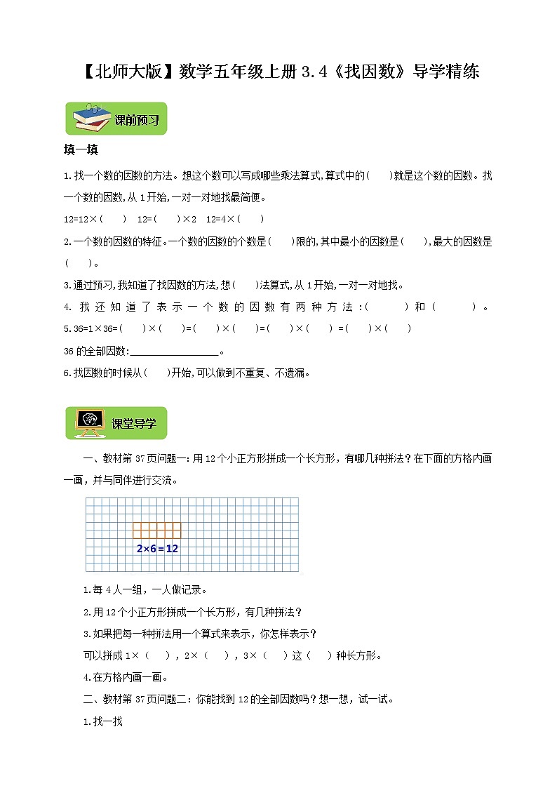 【北师大版】数学五年级上册3.4倍数与因数《找因数》导学精练01