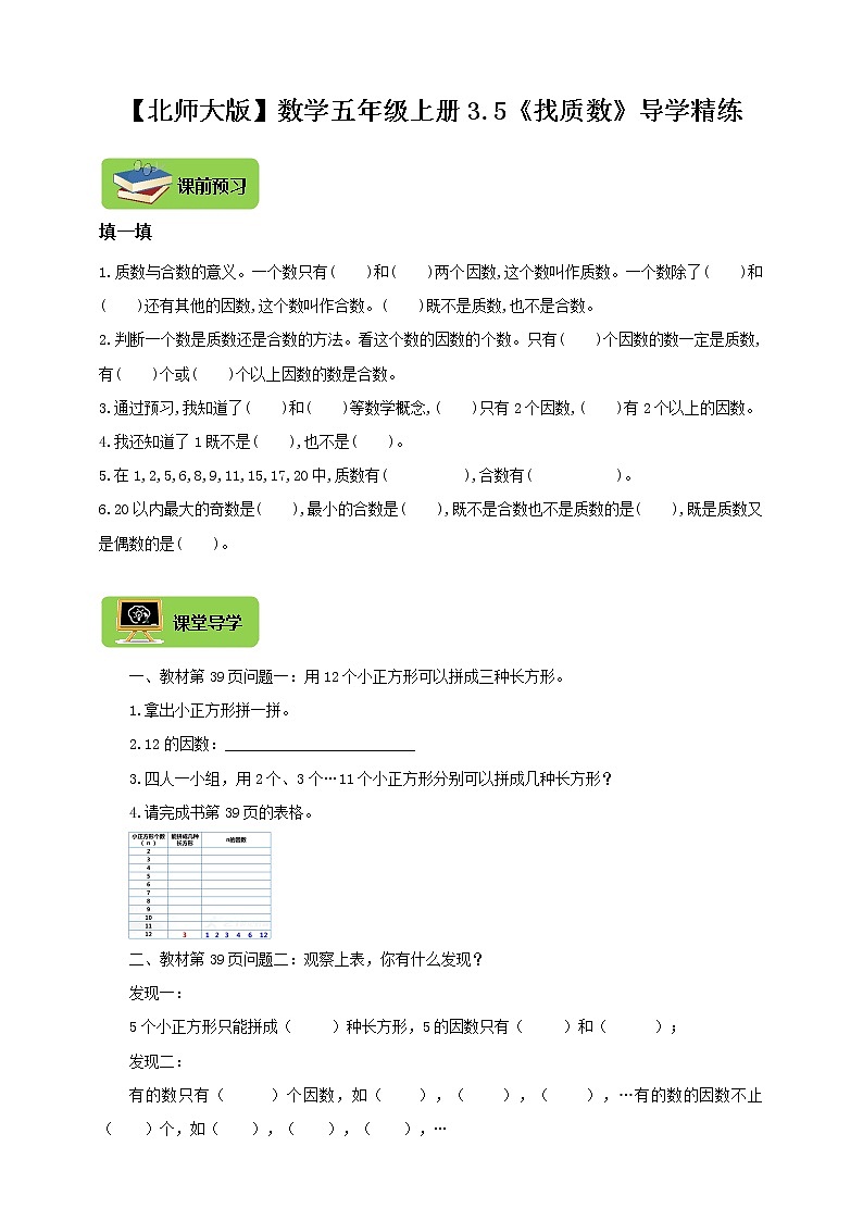 【北师大版】数学五年级上册3.5倍数与因数《找质数》导学精练01
