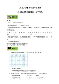 小学数学北师大版五年级上册1 比较图形的面积导学案