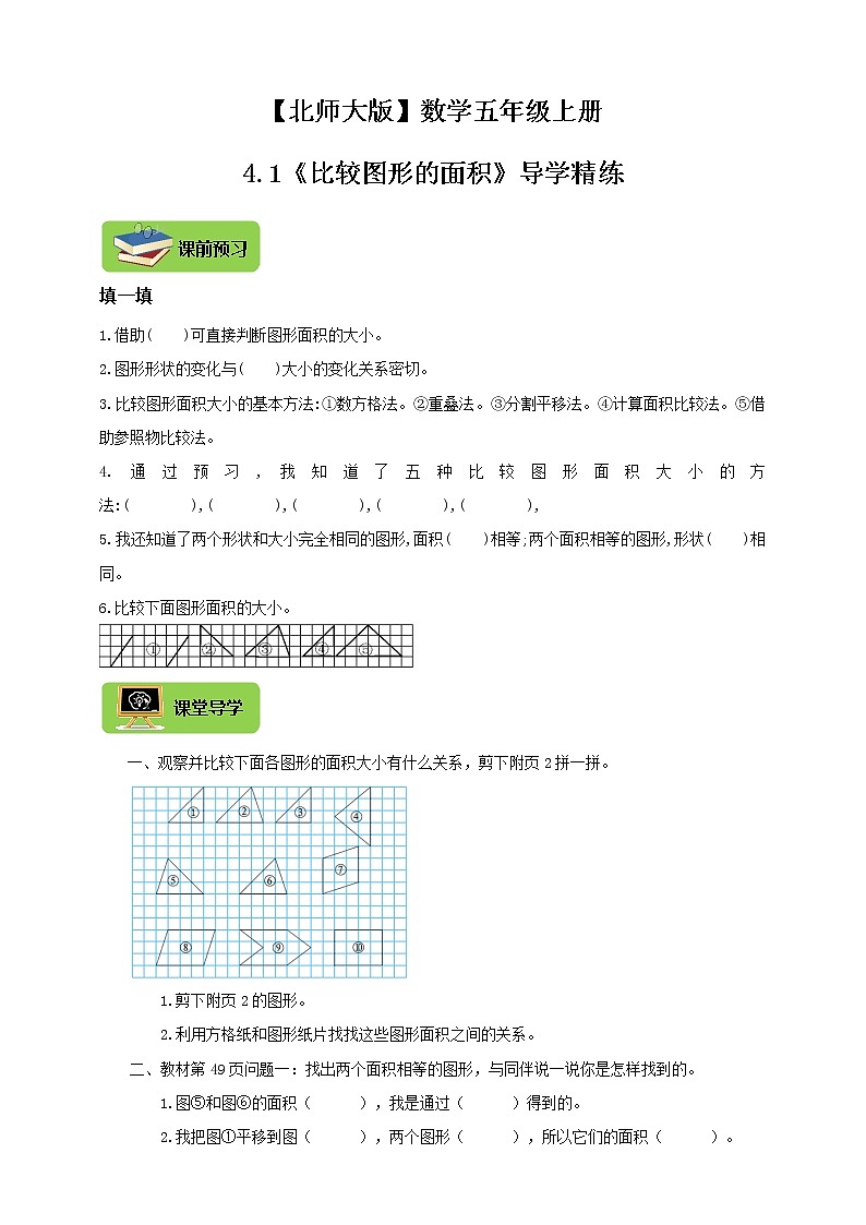 【北师大版】数学五年级上册4.1多边形的面积《比较图形的面积》导学精练第1页