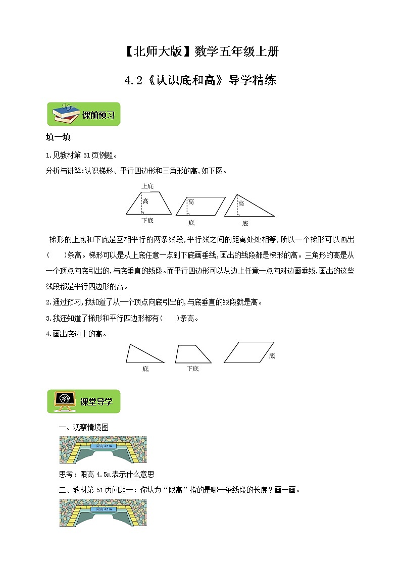 【北师大版】数学五年级上册4.2多边形的面积《认识底和高》导学精练第1页