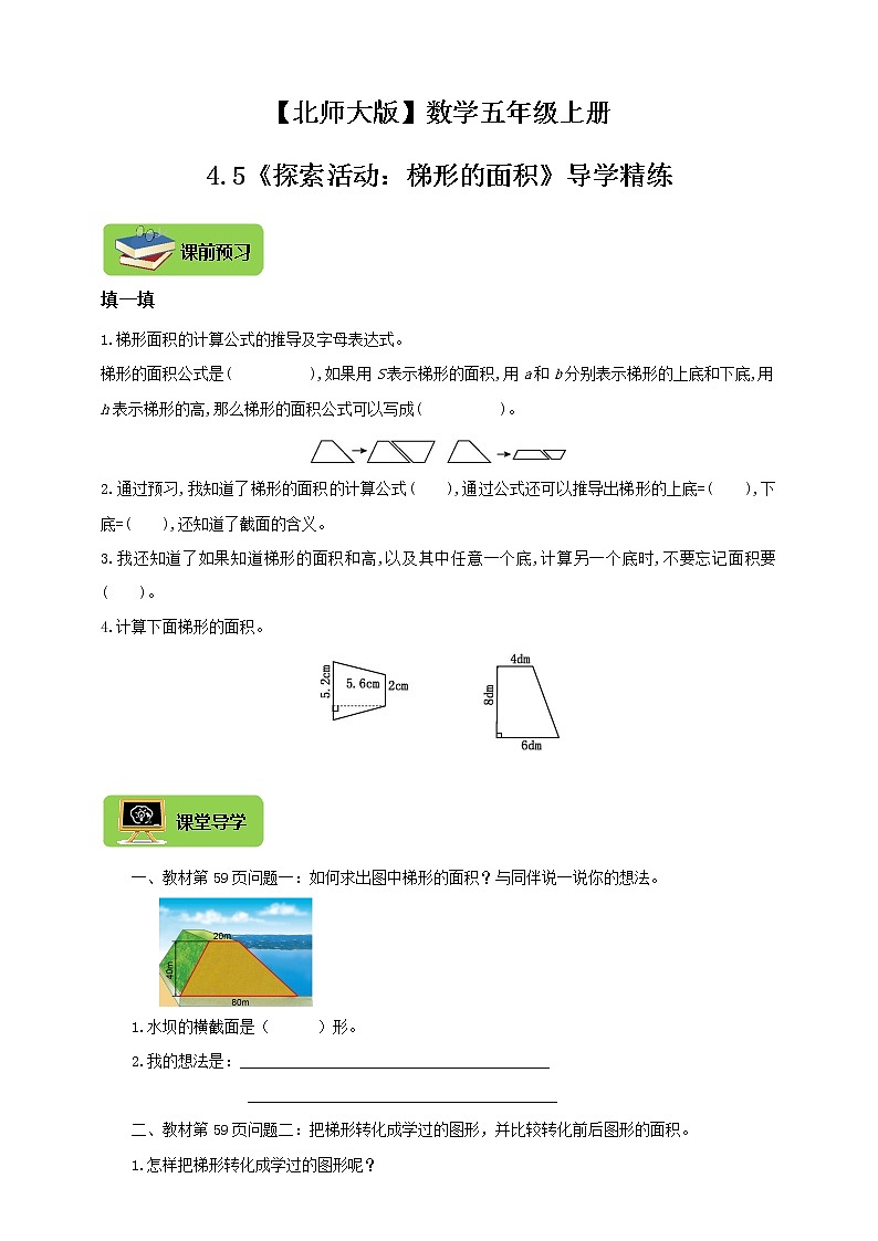 【北师大版】数学五年级上册4.5多边形的面积《探索活动：梯形的面积》导学精练第1页