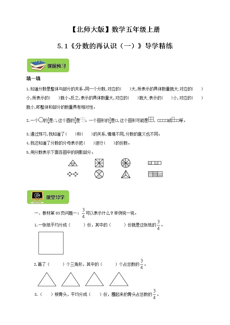 【北师大版】数学五年级上册5.1分数的意义《分数的再认识（一）》导学精练01