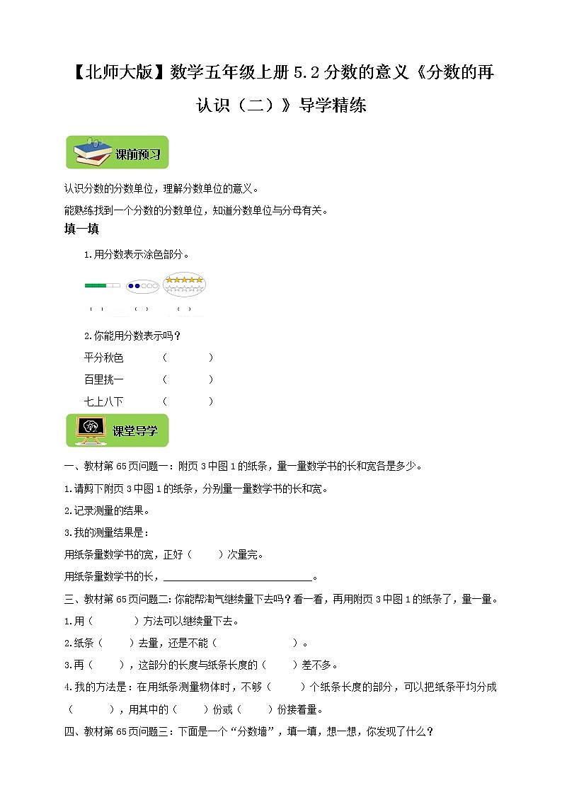 【北师大版】数学五年级上册5.2分数的意义《分数的再认识（二）》导学精练01
