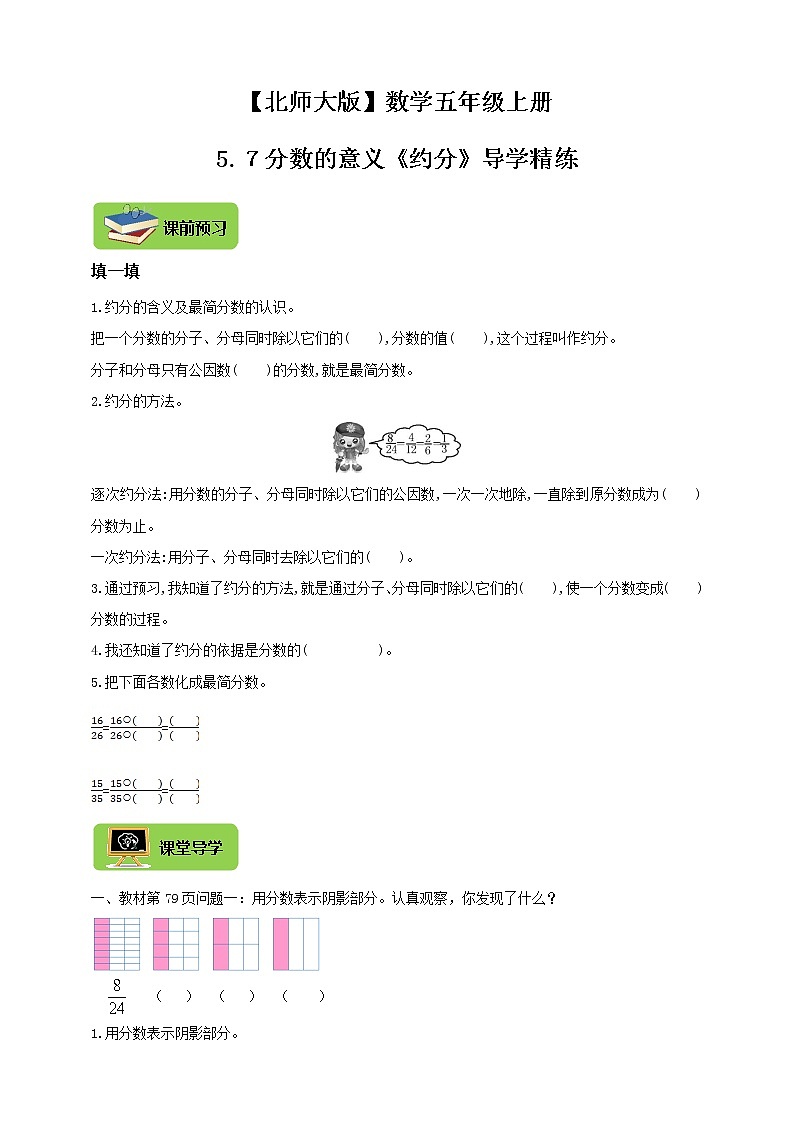【北师大版】数学五年级上册5.7分数的意义《约分》导学精练01