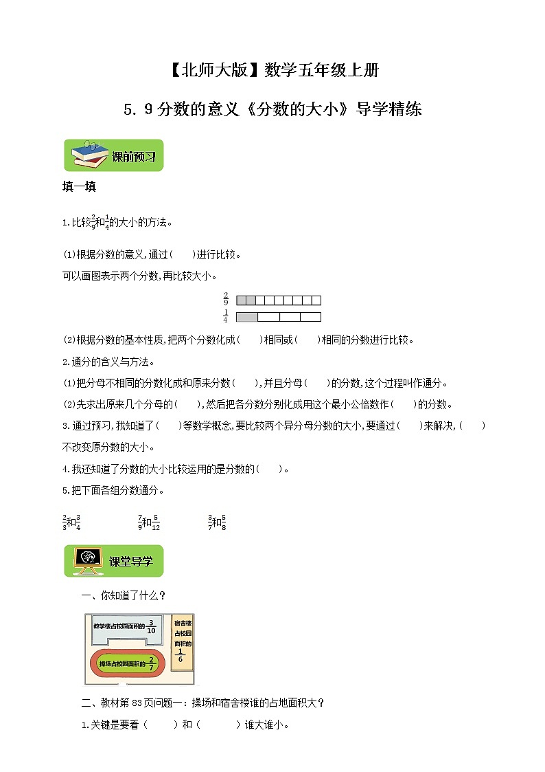 【北师大版】数学五年级上册5.9分数的意义《分数的大小》导学精练01